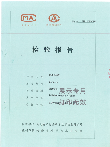 商用電磁爐檢驗(yàn)報(bào)告